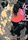 女妖記 (中公文庫 さ 51-1)