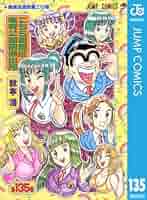 こちら葛飾区亀有公園前派出所 秋本治 99冊 31-33,36,41-135巻 Amazon.co.jp: こちら葛飾区亀有公園前派出所 135 (ジャンプ