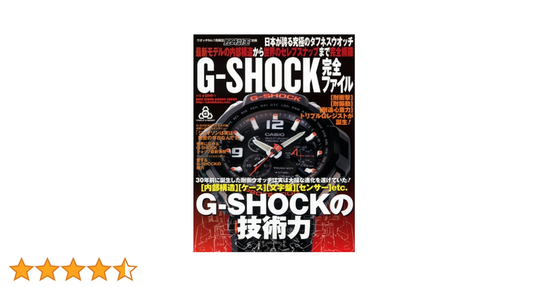 G－SHOCK 完全ファイル (ベストスーパーグッズシリーズ