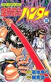 魔界都市ハンター（14） (少年チャンピオン・コミックス)