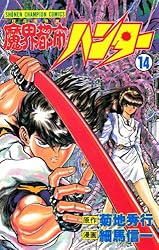 Amazon.co.jp: 魔界都市ハンター（17） (少年チャンピオン