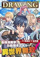 全巻初版！ドローイング 最強漫画家はお絵描きスキルで異世界無双する 最速14全巻 ドローイング 最強漫画家はお絵描きスキルで異世界無双する！7