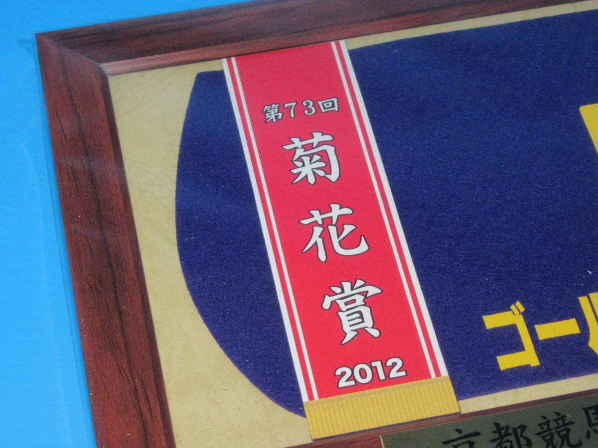 Amazon.co.jp: 第73回 菊花賞 GⅠ 優勝 ゴールドシップ 額入り優勝レイ