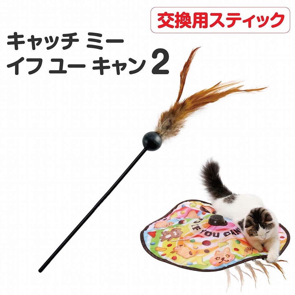 Amazon | 猫壱 キャッチ ミー イフ ユー キャン2 交換用スティック
