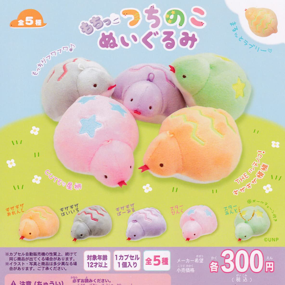 Amazon | もちっとつちのこぬいぐるみ 全5種セット ガチャガチャ 