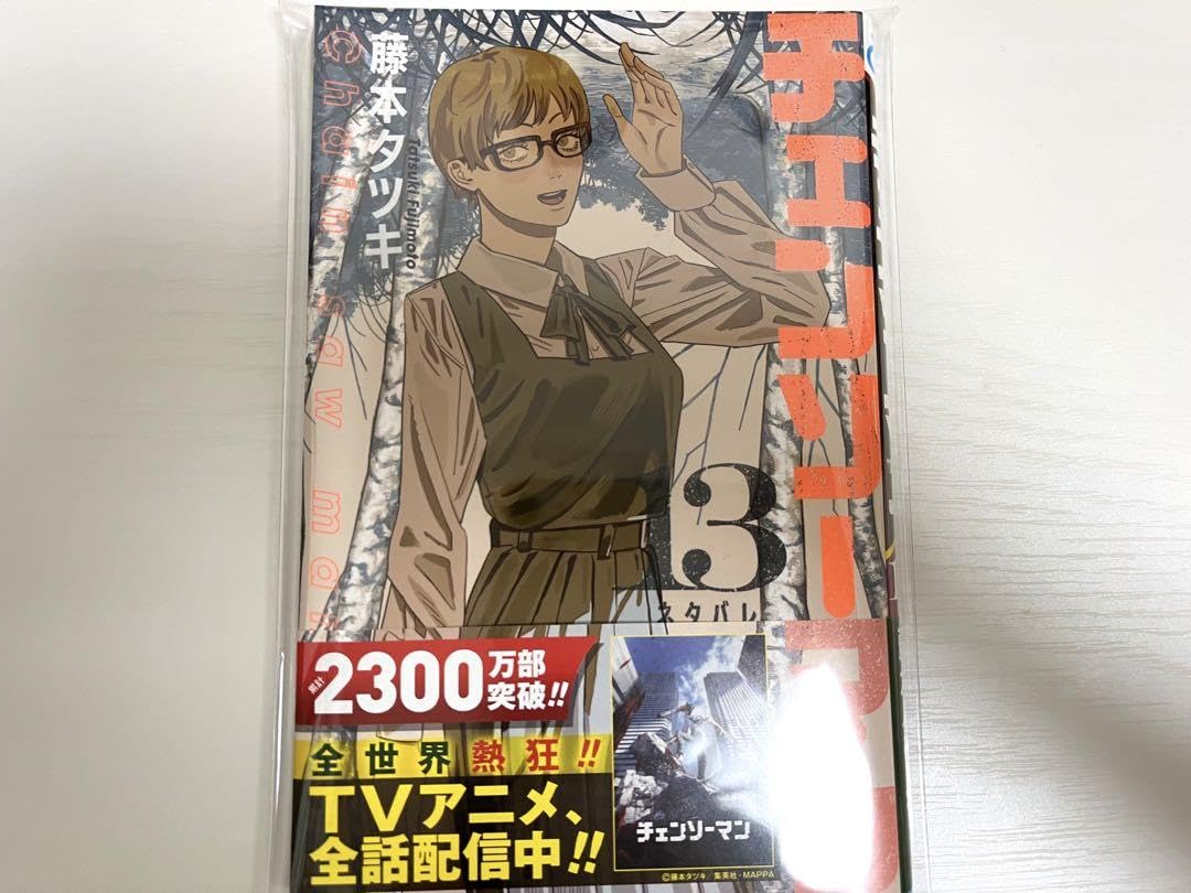チェンソーマン 全巻セット（1-23巻 最新刊） | 八文字屋OnlineStore