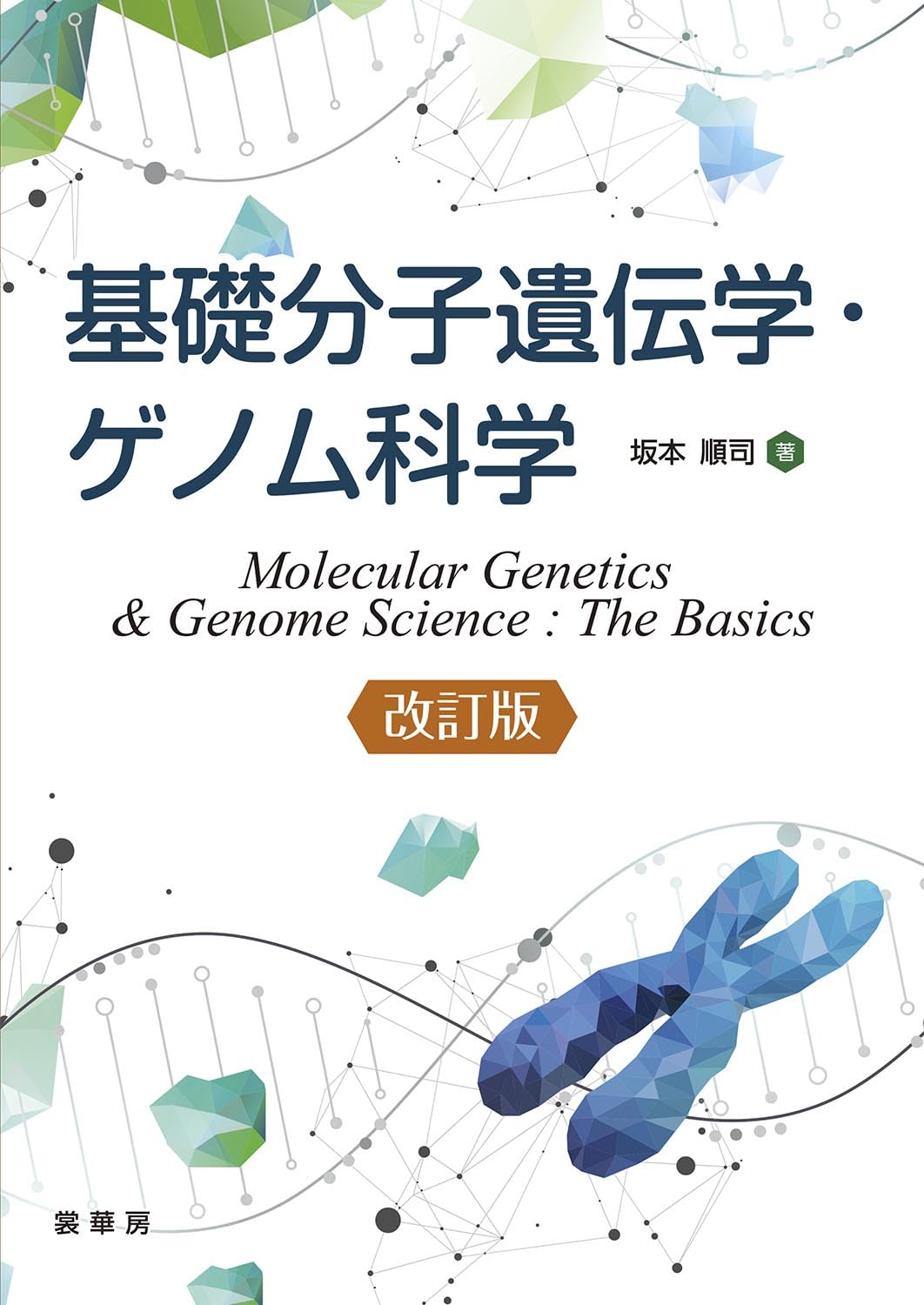 基礎分子遺伝学・ゲノム科学(改訂版) | 坂本 順司 |本 | 通販 | Amazon