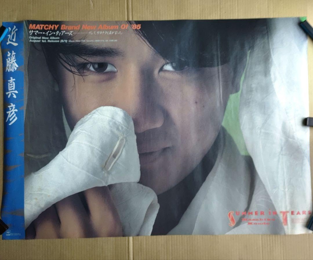 Amazon.co.jp: 近藤真彦／サマーインティアーズ 店頭告知