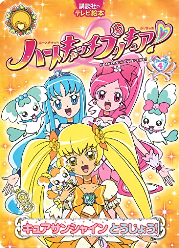 ハートキャッチプリキュア! 4 キュアサンシャイン とうじょう!