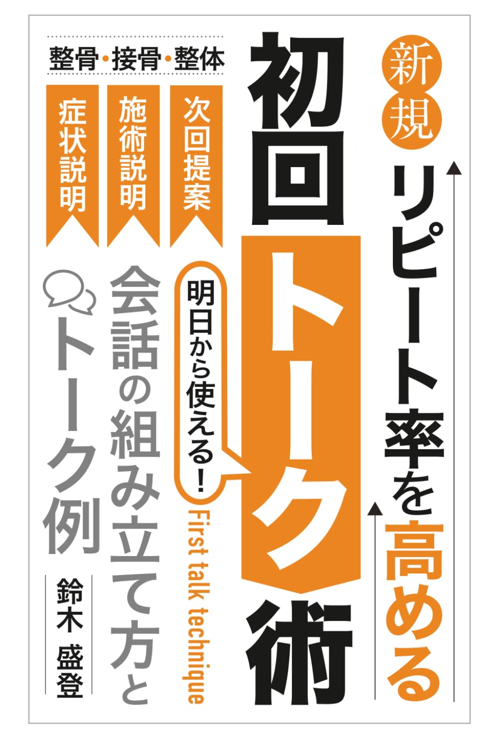 整骨院・接骨院・整体院　新規リピート率を高める初回トーク術: 症状説明・施術説明・次回提案｜会話の組み立て方とトーク例