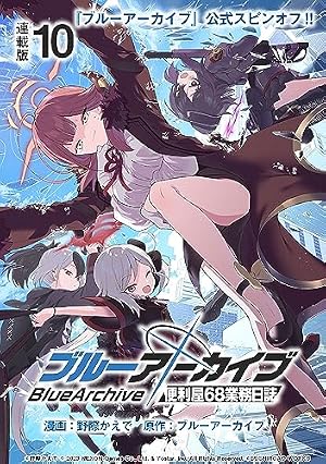 Amazon.co.jp: ブルーアーカイブ 便利屋68業務日誌 連載版：4