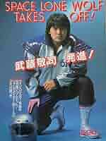 スペースローンウルフ武藤敬司+飯塚高史/カスタム品 スペースローンウルフ武藤敬司+飯塚高史/カスタム品 - メルカリ