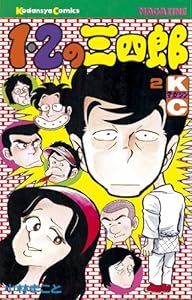 １ ２の三四郎 １ 週刊少年マガジンコミックス 小林まこと 少年マンガ Kindleストア Amazon