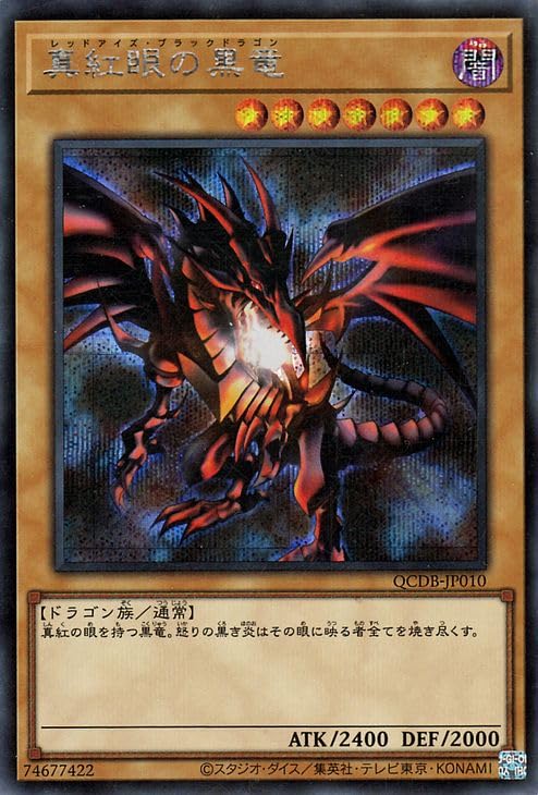 Amazon.co.jp: 遊戯王カード 真紅眼の黒竜(シークレットレア) QUARTER 