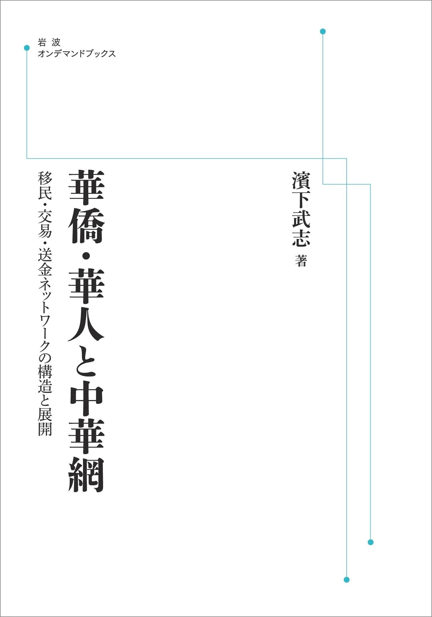 Amazon.co.jp: 浜下 武志: 本、バイオグラフィー、最新アップデート