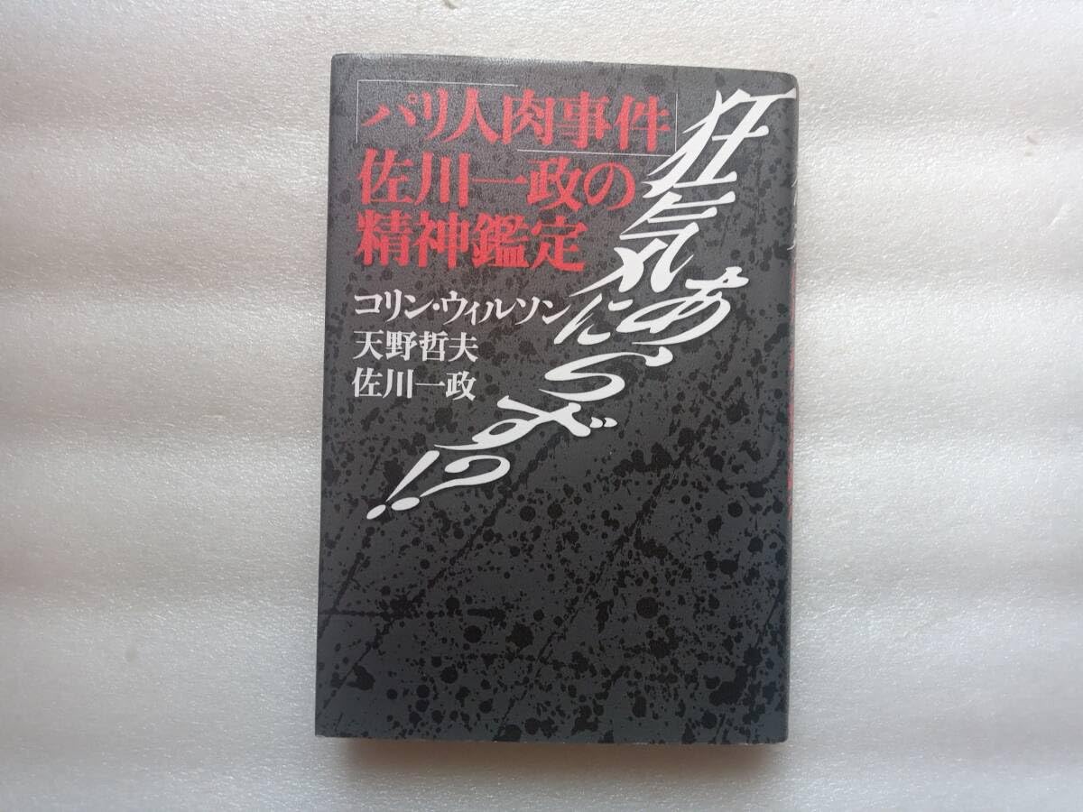 パリ人肉事件 佐川一政の精神鑑定 狂気にあらず!？ Amazon.co.jp: 狂気にあらず？ パリ人肉事件 佐川一政の精神鑑定