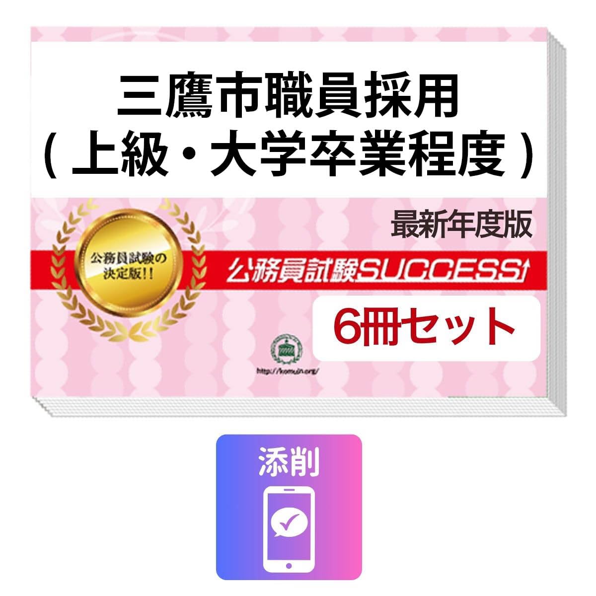2027 三鷹市職員採用(上級・大学卒業程度) 公務員 教養試験 問題集6冊