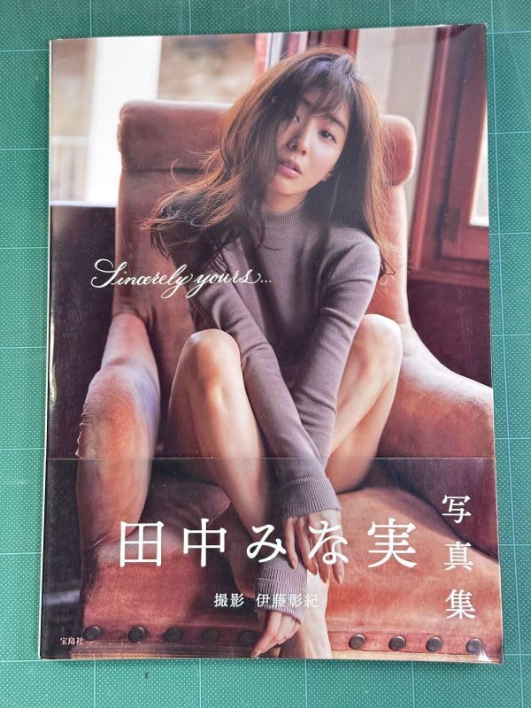 宝島社 - 田中みな実  写真集  Sincerely yours... 送料無料】宝島社 未開封写真集「田中みな実 Sincerely yours