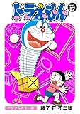 ドラえもん デジタルカラー版（５７）
