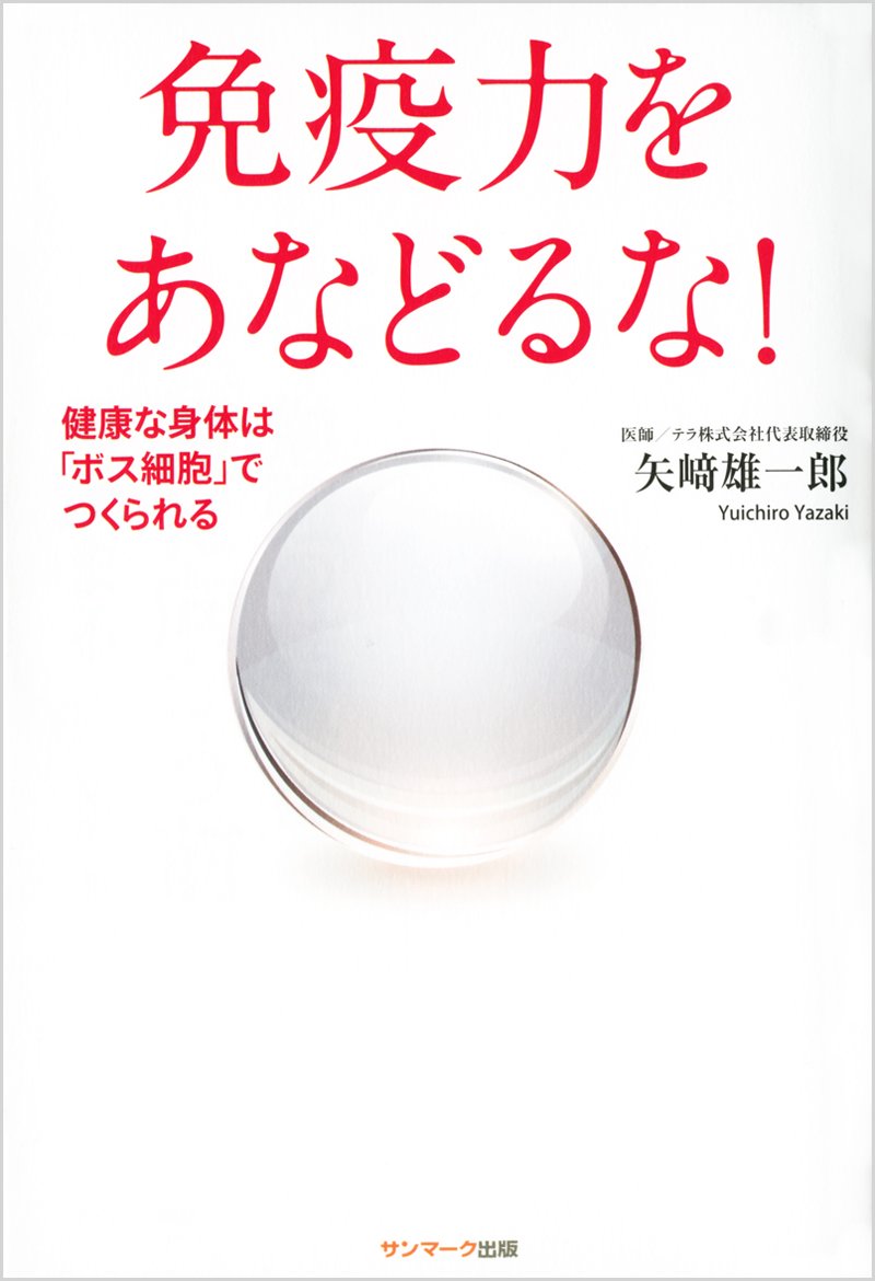 免疫力をあなどるな! | 矢﨑雄一郎 |本 | 通販 | Amazon