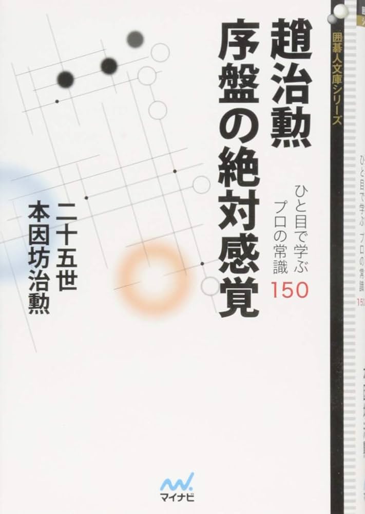 趙治勲 序盤の絶対感覚 (囲碁人文庫シリーズ) | 二十五世本因坊