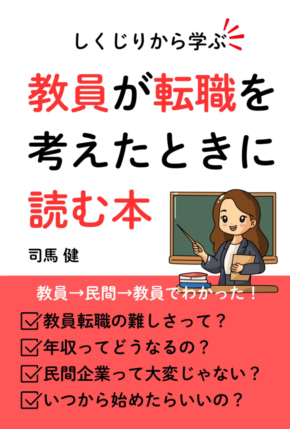 しくじりから学ぶ　教員が転職を考えたときに読む本