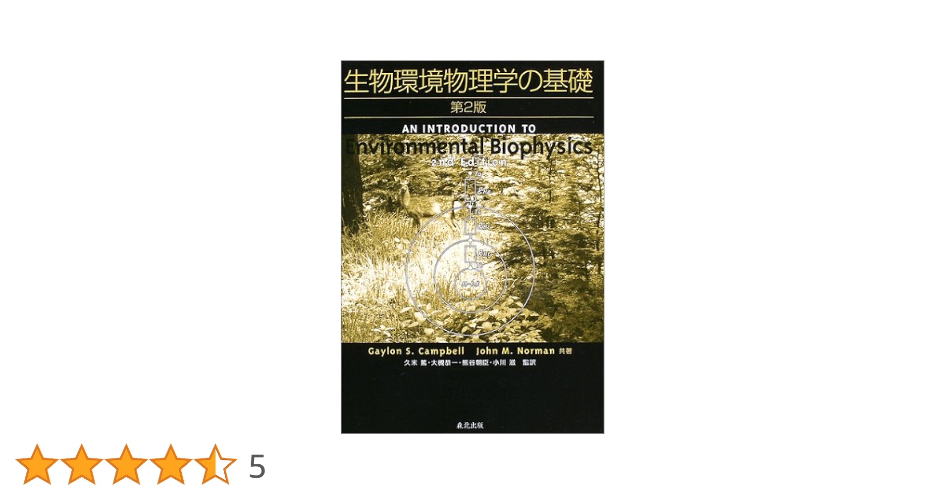 ＯＤ＞生物環境物理学の基礎 ＰＯＤ版/森北出版/ゲイロン・Ｓ．キャンベル（単行本） 生物環境物理学の基礎 | キャンベル,ゲイロン・サンフォード