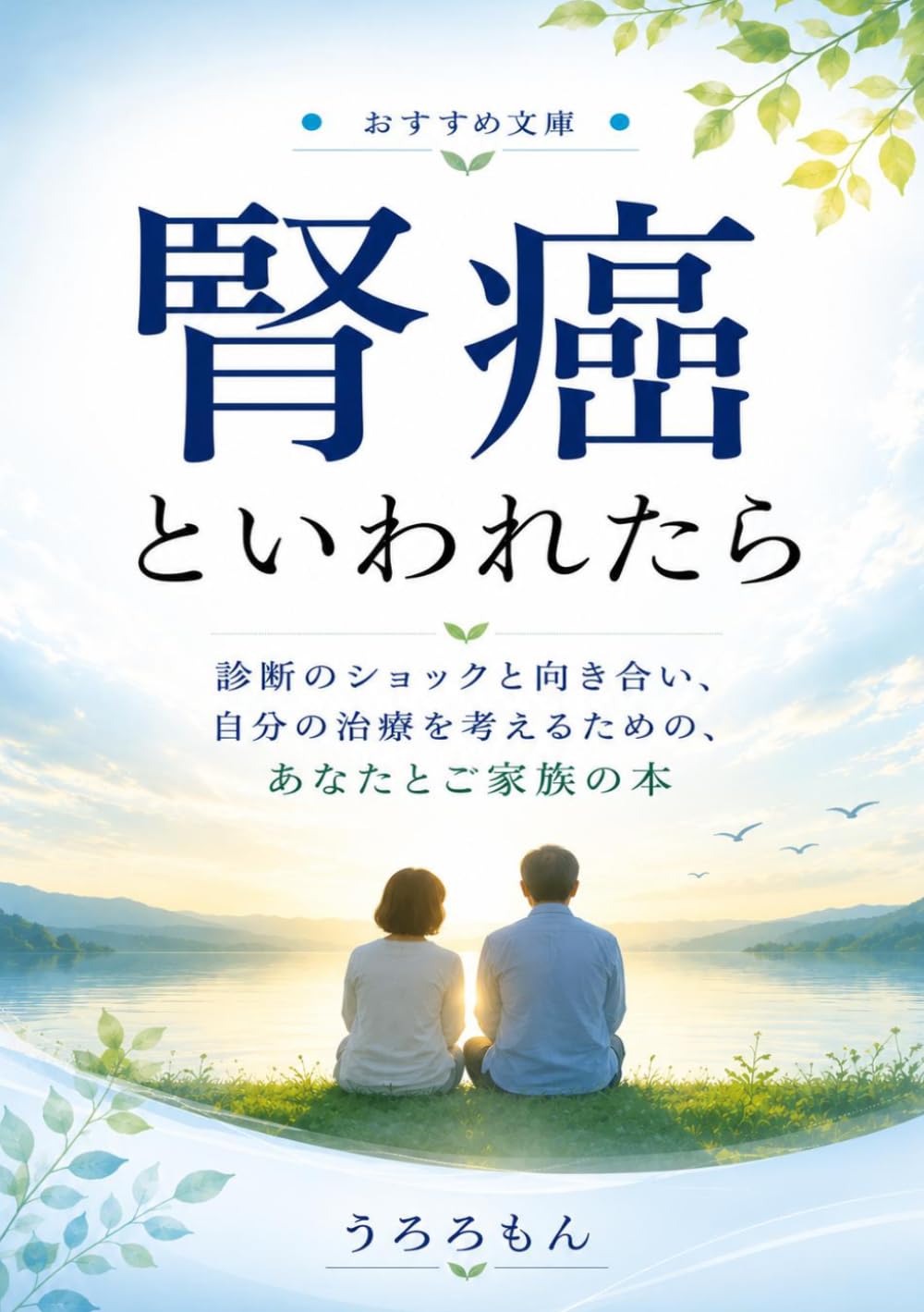 腎癌といわれたら: 診断のショックと向き合い、自分の治療を考えるための、あなたとご家族の本 (泌尿器・がん医療シリーズ)