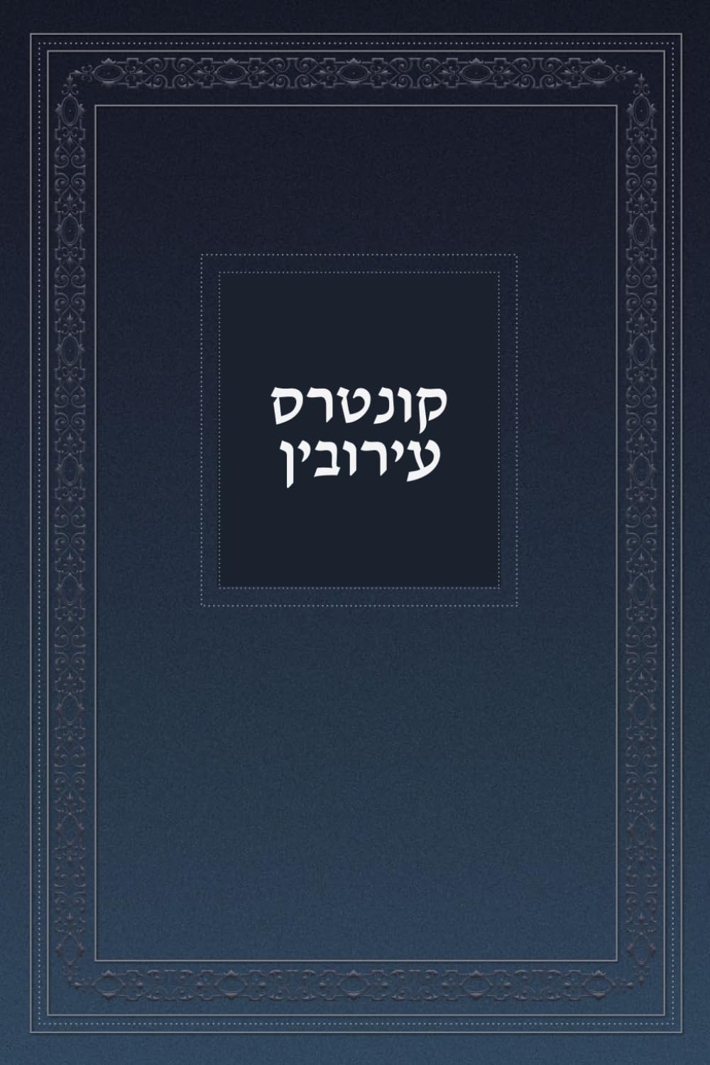 קונטרס עירובין
