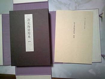貴重本刊行会 国宝 源氏物語絵巻 Amazon.co.jp: 国宝 源氏物語絵巻 折本 日本古典絵巻館 特別配本