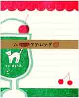 Amazon.co.jp: レトロ日記 レターセット 【クリームソーダ