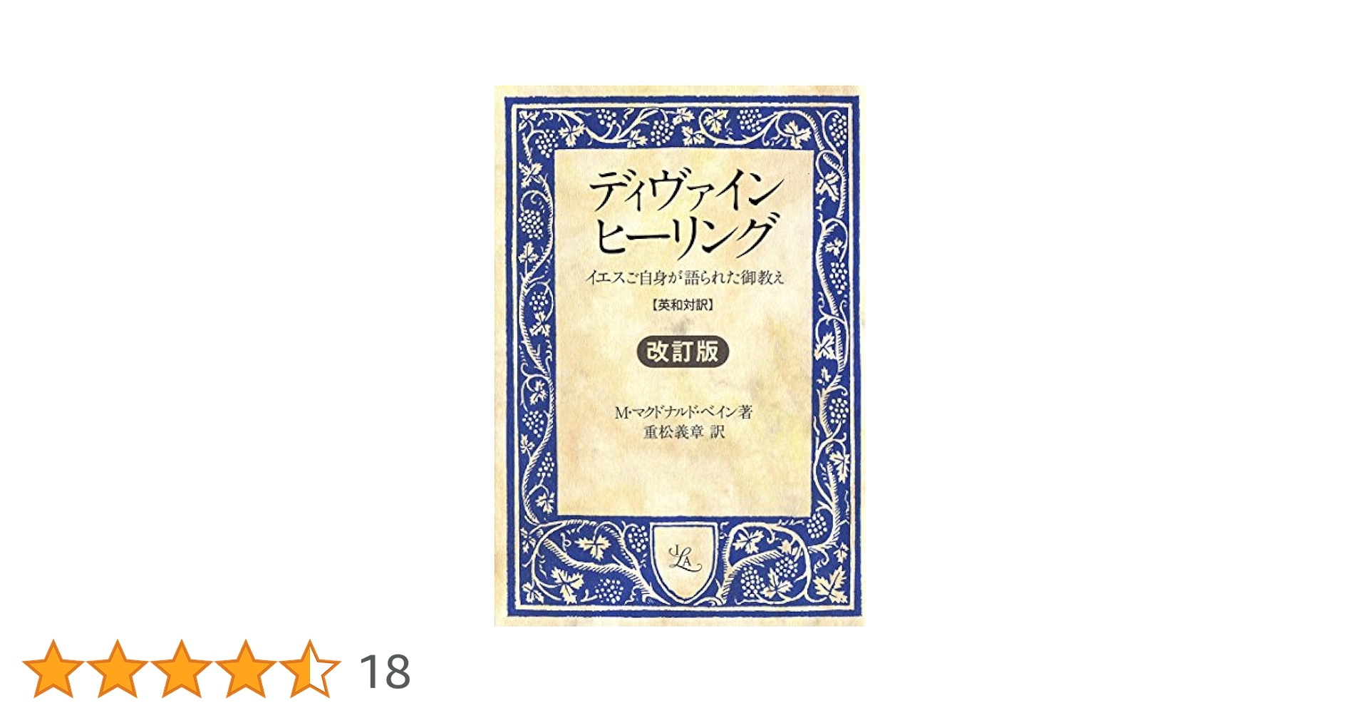 Amazon.co.jp: ディヴァインヒーリング（改訂版） : 本
