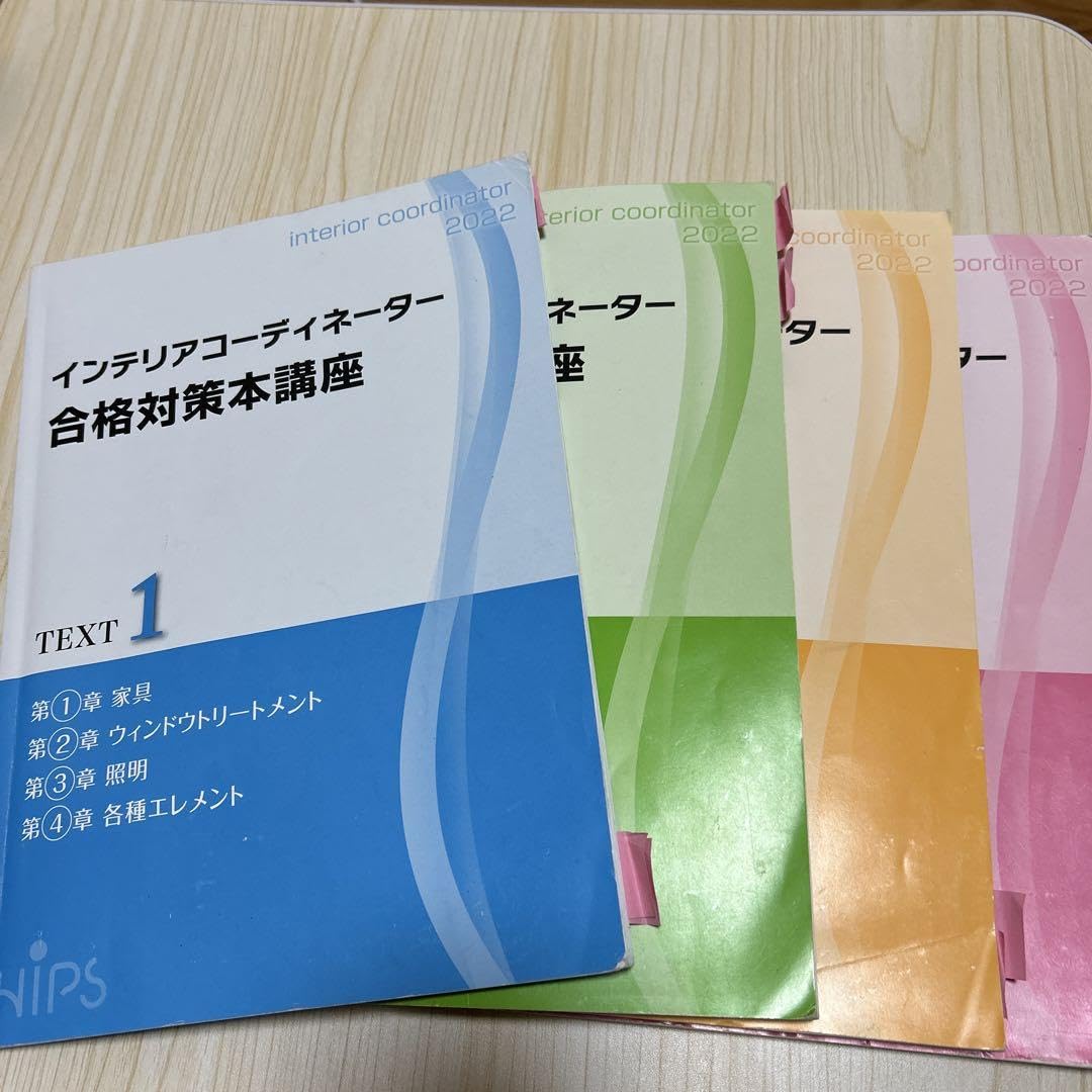 インテリアコーディネーター テキスト(お値下げできます) インテリアコーディネーター合格テキスト 第2版 | 町田ひろ子