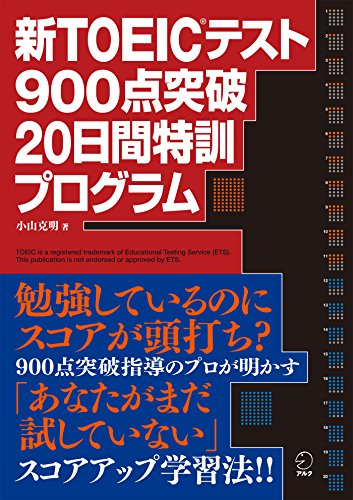 ［音声DL付］新TOEIC(R)テスト 900点突破 20日間特訓プログラム