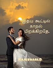 இதயக் கூட்டில் காதல் பிறக்கிறதே. (Tamil Edition)