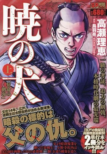 『暁の犬 宿命の刺客(上): SPコミックス SPポケットワイド』