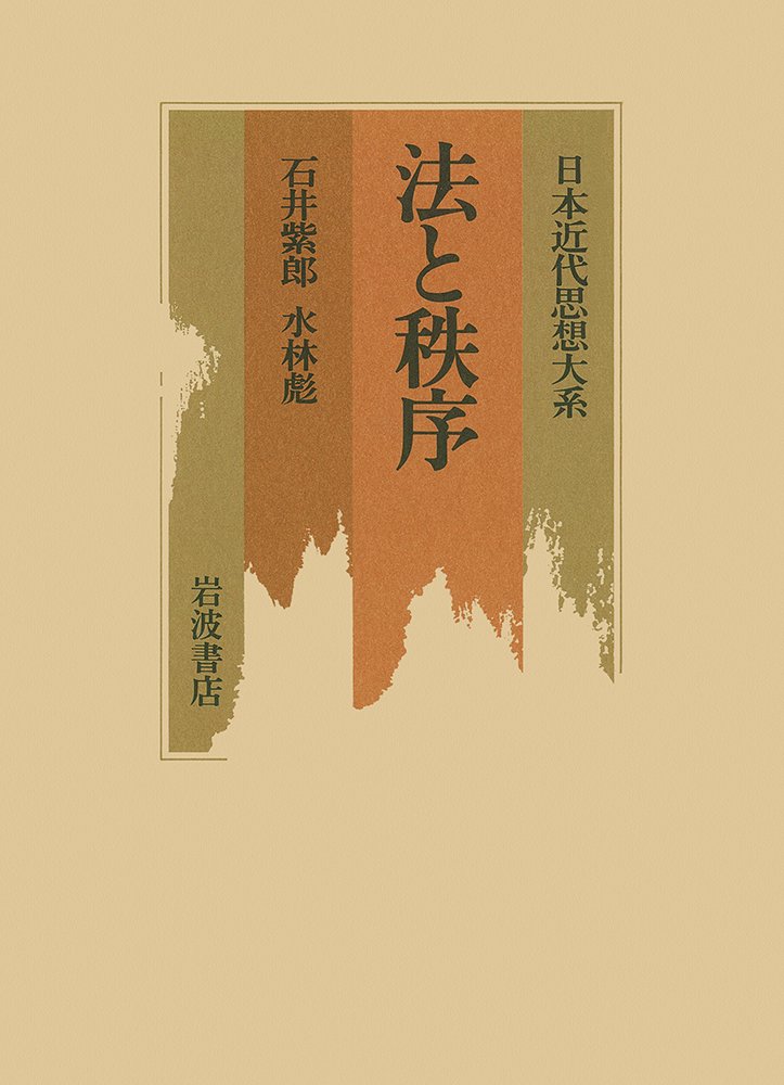 日本近代思想大系 7 | 石井 紫郎, 水林 彪 |本 | 通販 | Amazon