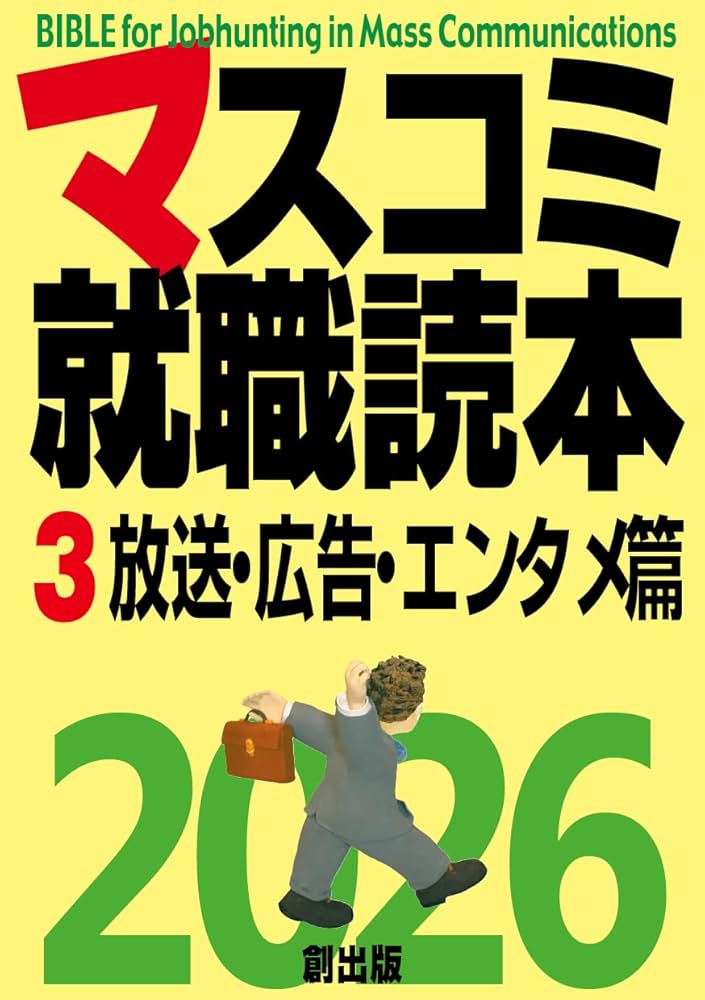 【中古】 マスコミ就職読本 ’９５年度版　３/創出版/『創』編集部 Amazon.co.jp: マスコミ就職読本2026 3巻 放送・広告・エンタメ