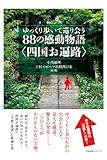 ゆっくり歩いて巡り会う88の感動物語〈四国お遍路〉