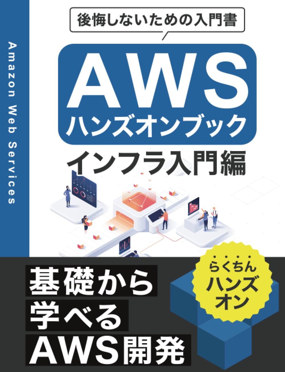 Amazon.co.jp: AWSハンズオンブック (インフラ入門編): 後悔しないため