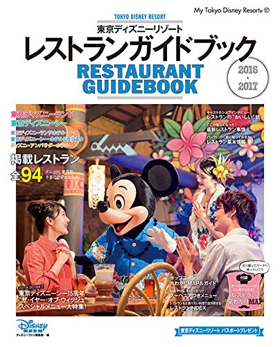 東京ディズニーリゾート レストランガイドブック 2016-2017 (My Tokyo 東京ディズニーリゾート レストランガイドブック 2016-2017 (My Tokyo