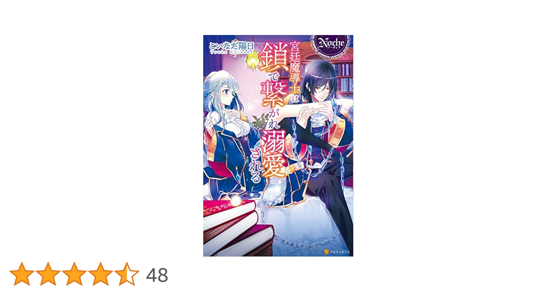 宮廷魔導士は鎖で繋がれ溺愛される 1 宮廷魔導士は鎖で繋がれ溺愛される | 公式Web漫画 | アルファポリス