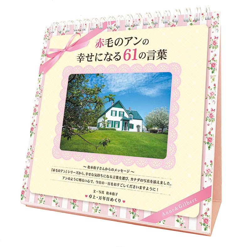 Amazon.co.jp: [特典付] 万年日めくり「赤毛のアン」の幸せになる61の