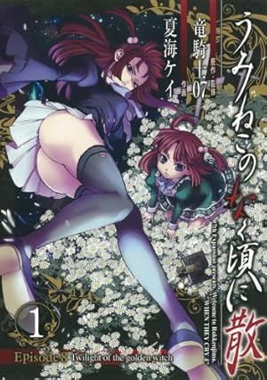 Amazon.co.jp: うみねこのなく頃に 紫 (1) Forgery of the Purple