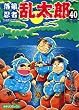 セール中のKindle本25:落第忍者乱太郎(40) (あさひコミックス)