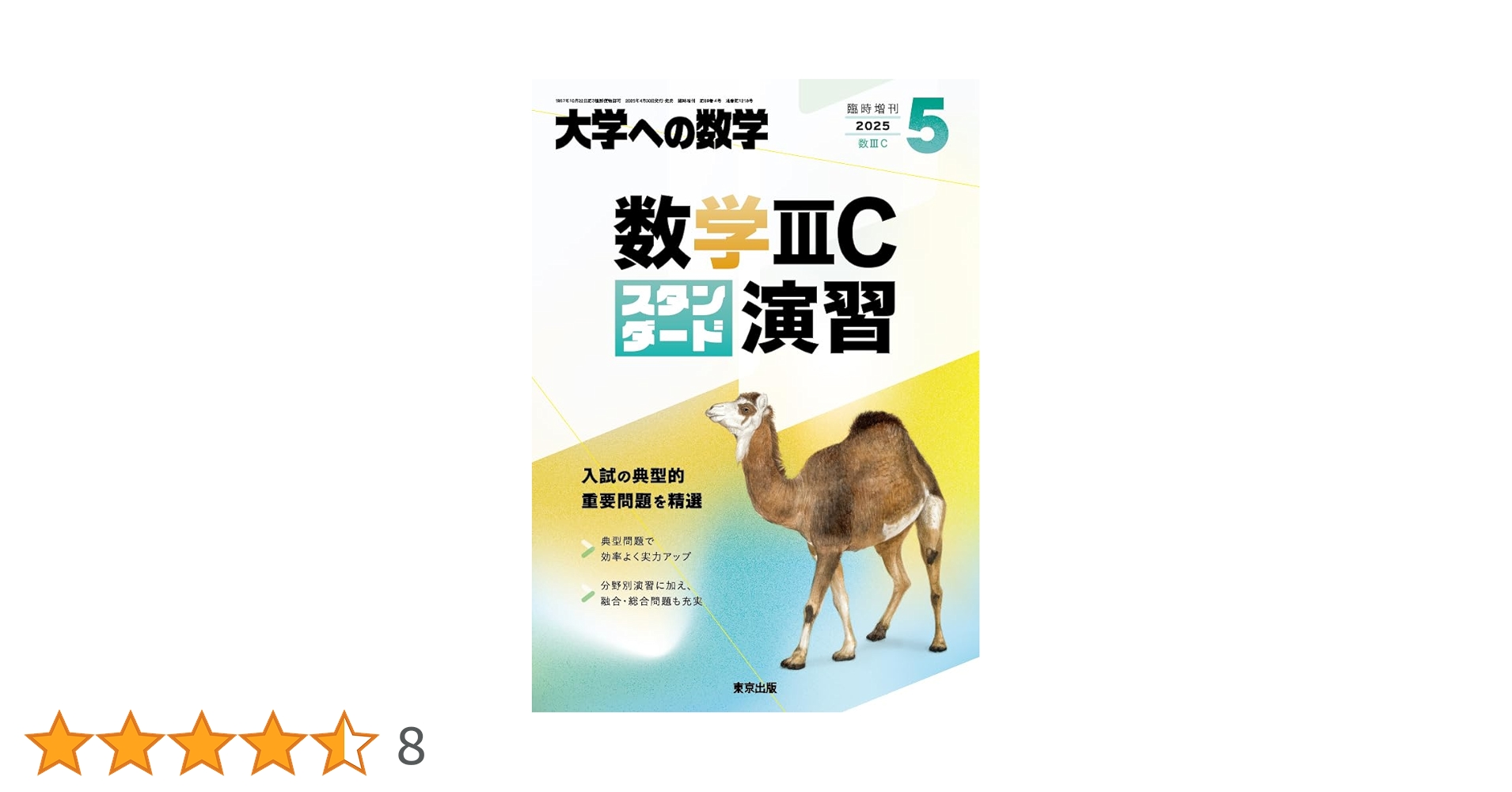 Amazon.co.jp: 数学IIICスタンダード演習 2025年 05 月号 [雑誌