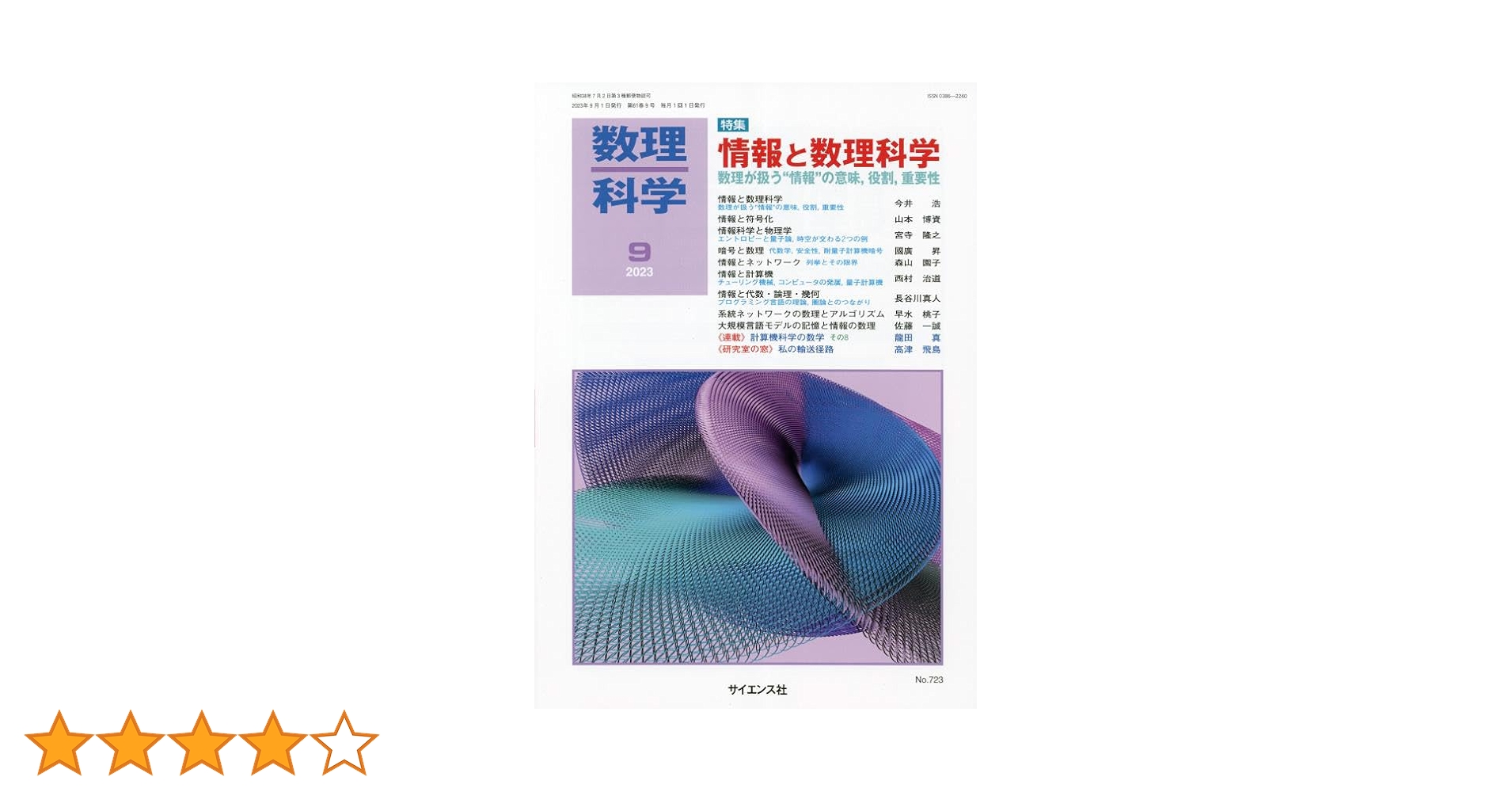 数理科学 2023年 09 月号 [雑誌] |本 | 通販 | Amazon