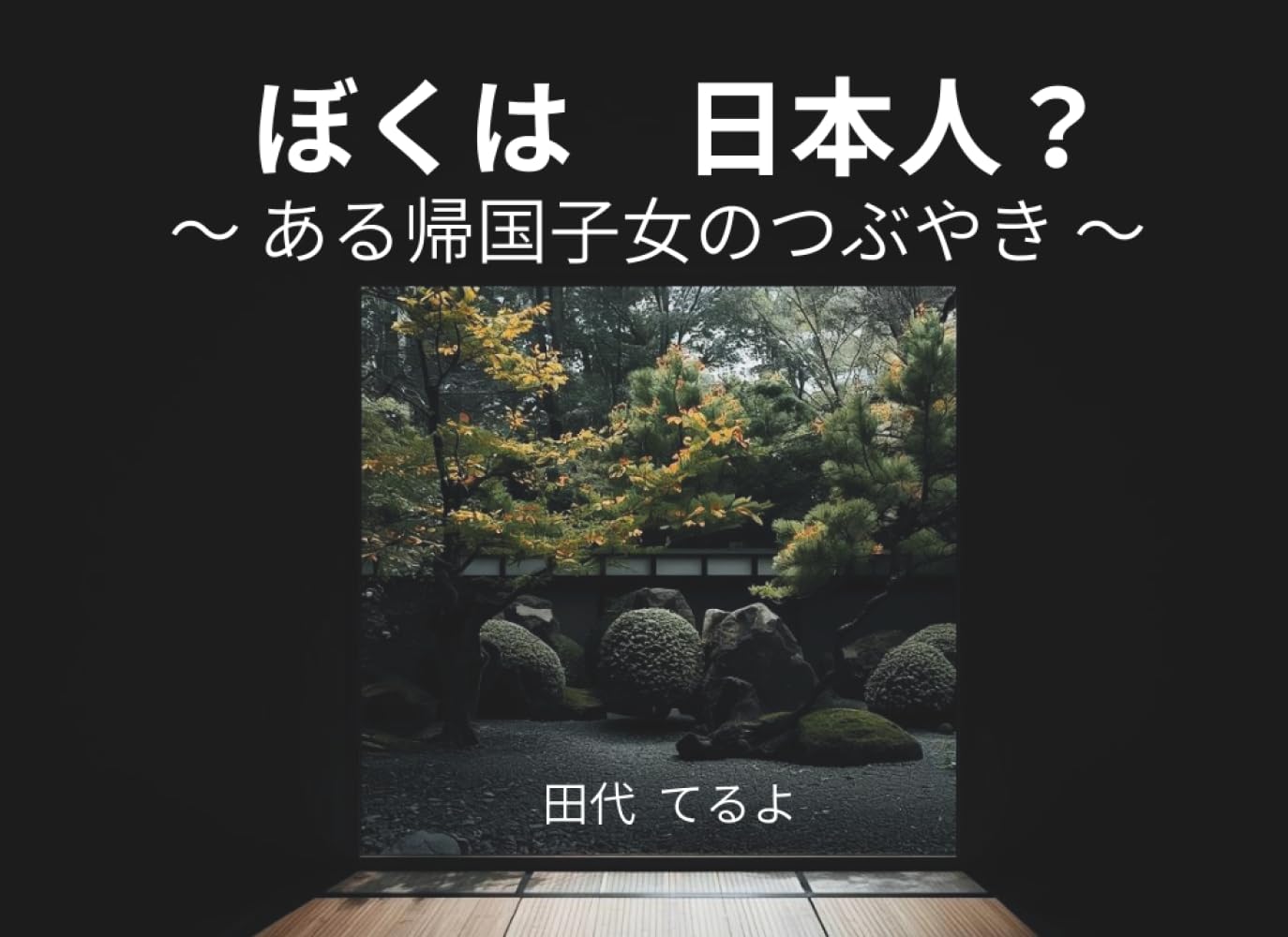 ほくは日本人？: ～ある帰国子女のつぶやき～