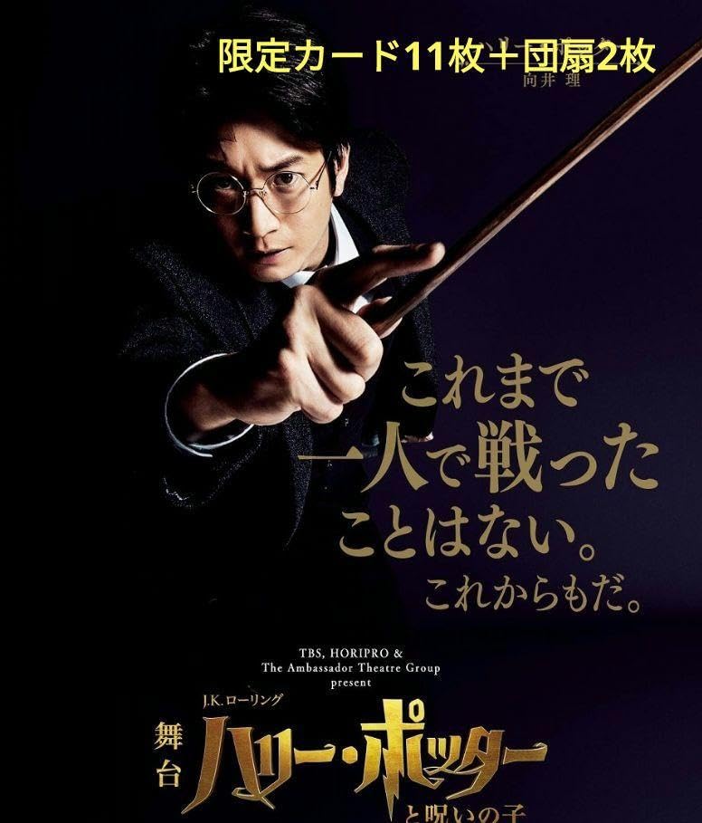 Amazon.co.jp: ハリー ポッターと呪いの子 ポストカード11枚セット  