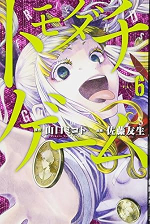 トモダチゲーム(17) (少年マガジンコミックス) | 佐藤 友生